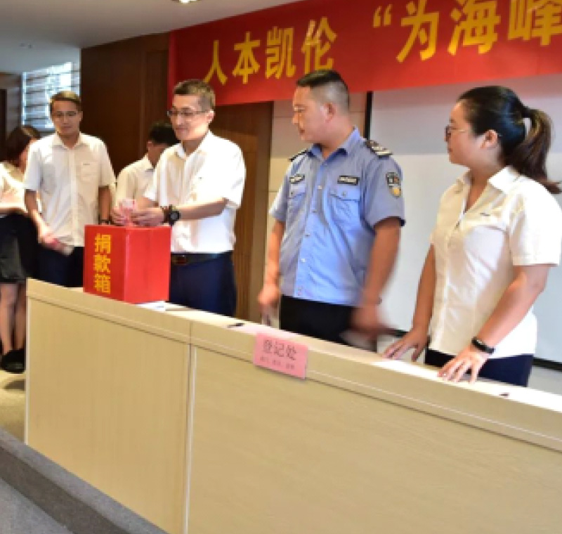 2018年9月1日，凱倫股份為癌癥員工舉行了愛心捐助活動(dòng)，籌集善款近10萬元